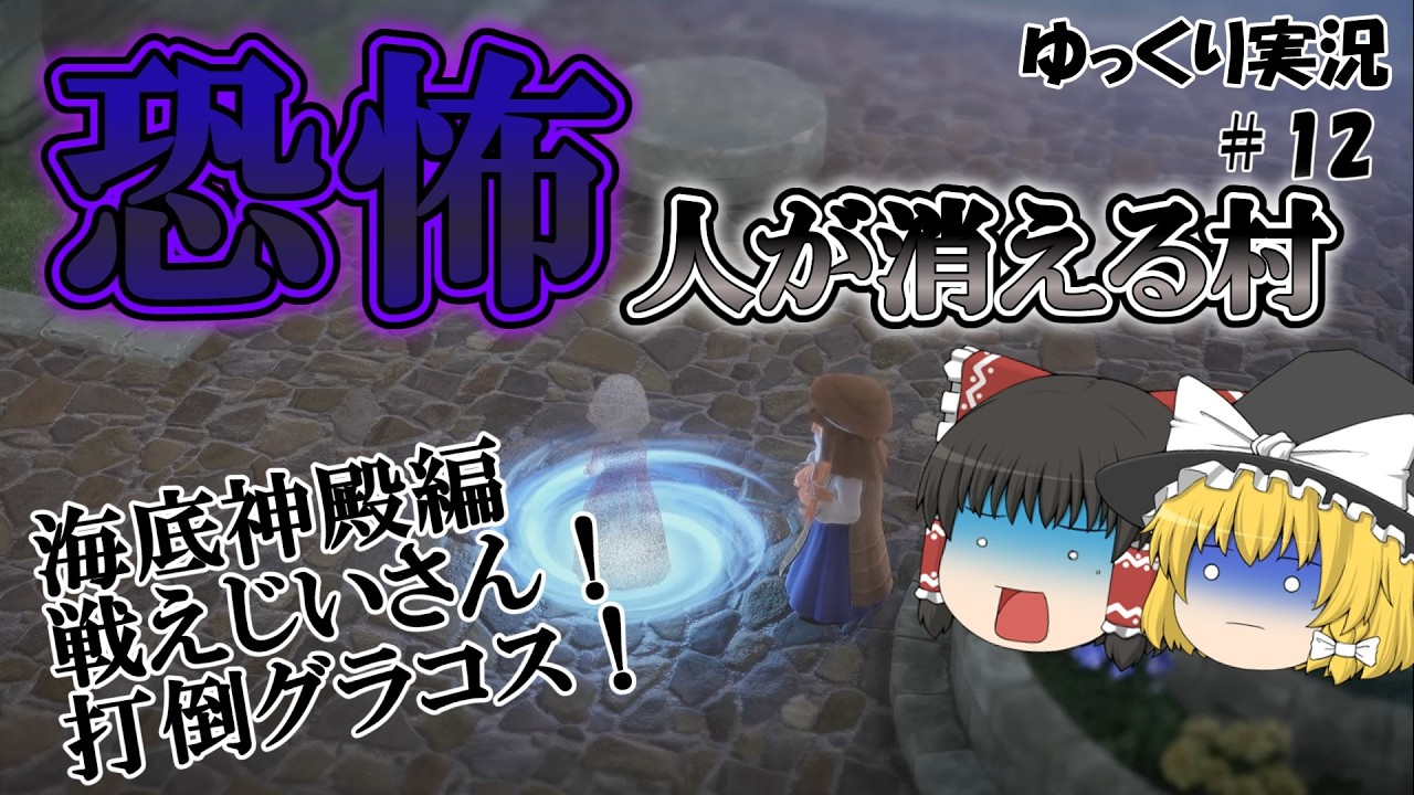 【ドラクエ７リイマジンド＃１２】ゆっくり実況　恐怖、人が消える村。海底神殿編を攻略！戦えじいさん！打倒グラコス！【ネタバレ注意】