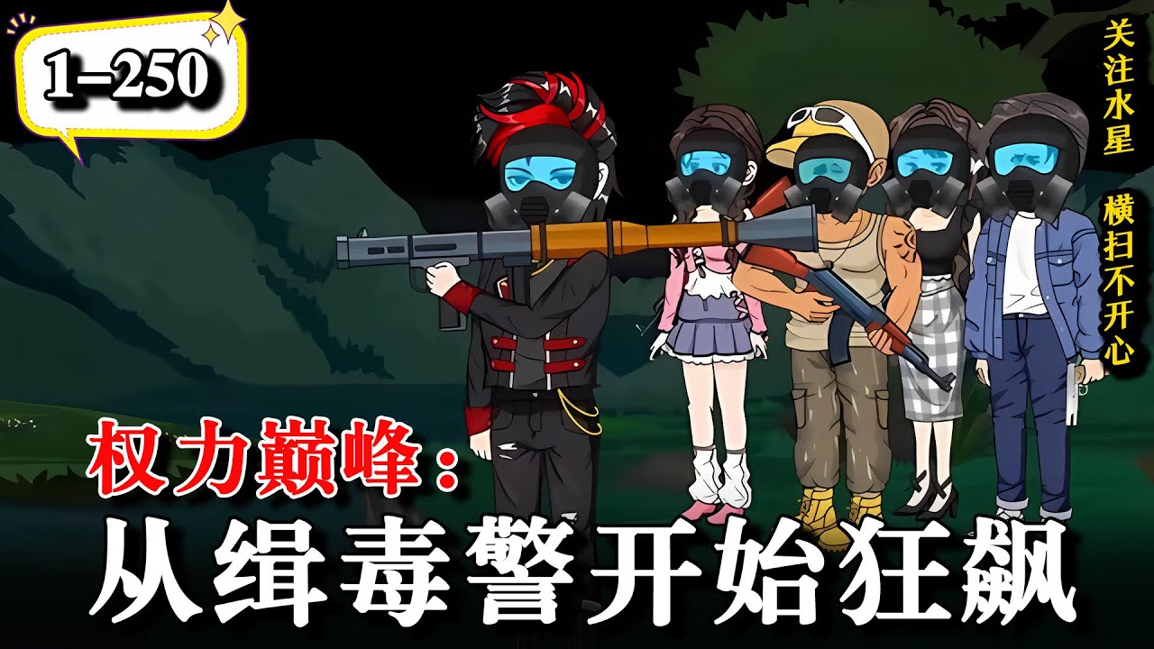 🔥前世大好前程被自己葬送，重生后激活天赋系统，加点升满级..《权力巅峰：从缉毒警开始狂飙》EP1-250 #逆袭 #二次元 #水星漫改 #沙雕動畫 #逆襲 #動漫 #沙雕动画 #系统  #重生