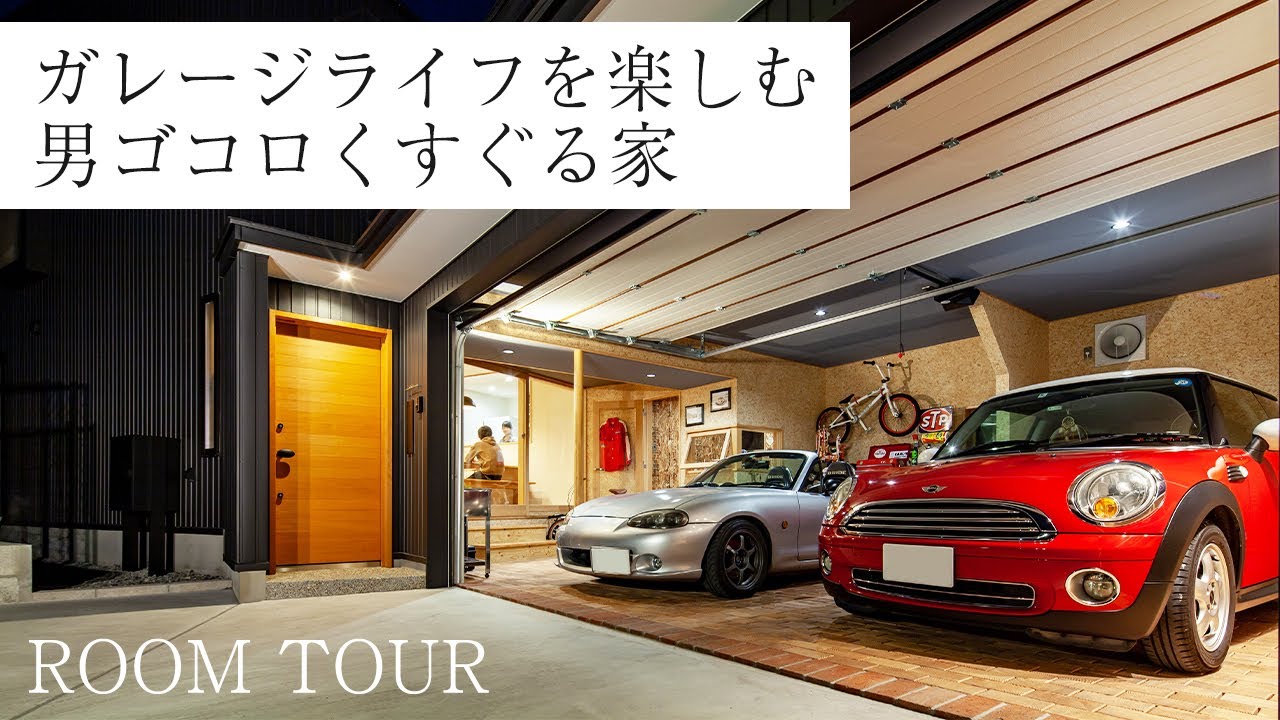 【ルームツアー】ガレージライフを楽しむ男ゴコロくすぐる家【岩橋建築】/ガレージ/新築/ロードスター/インナーガレージ/カングー