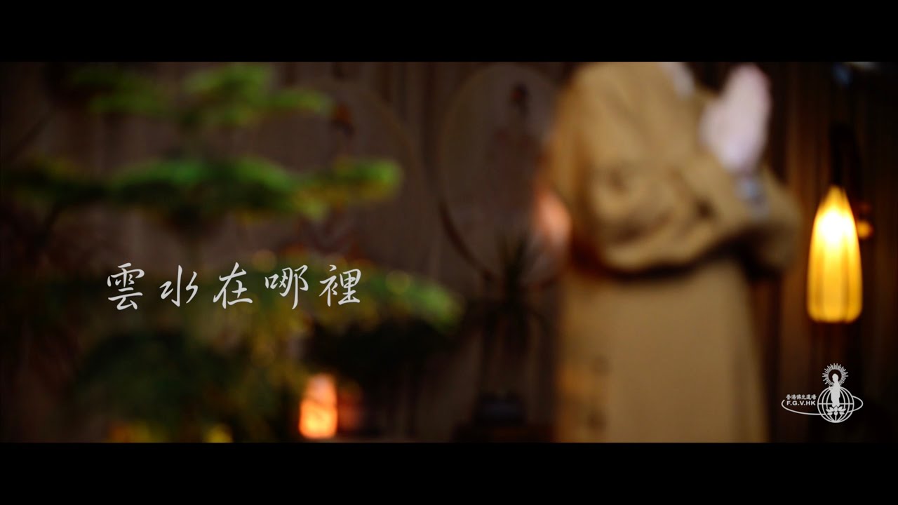 詩偈賞析──雲水在哪裡