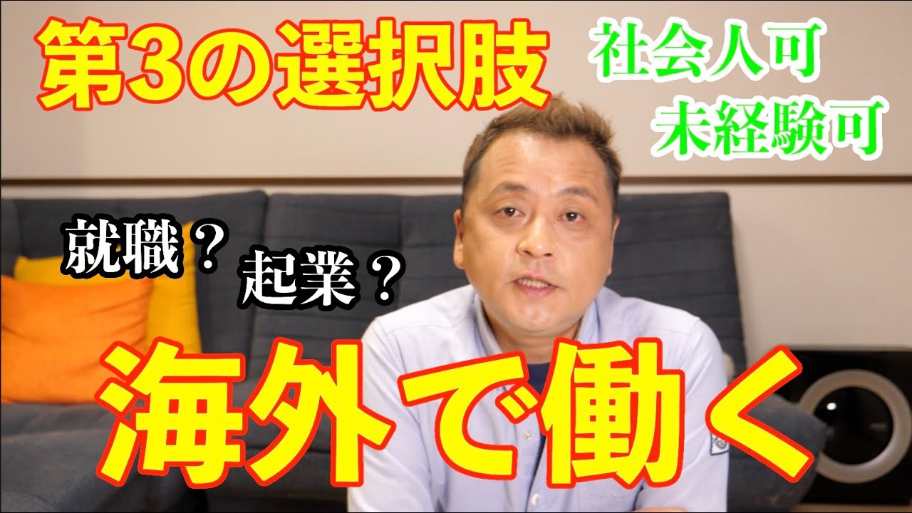 キャリア第3の選択肢〜海外で働くを支援する〜