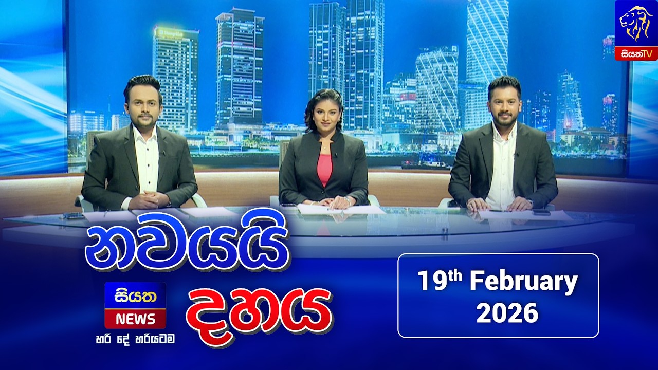 🔴LIVE || Nawayai Dahaya - නවයයි දහය || 9.10 || 19th February 2026 || Siyatha News