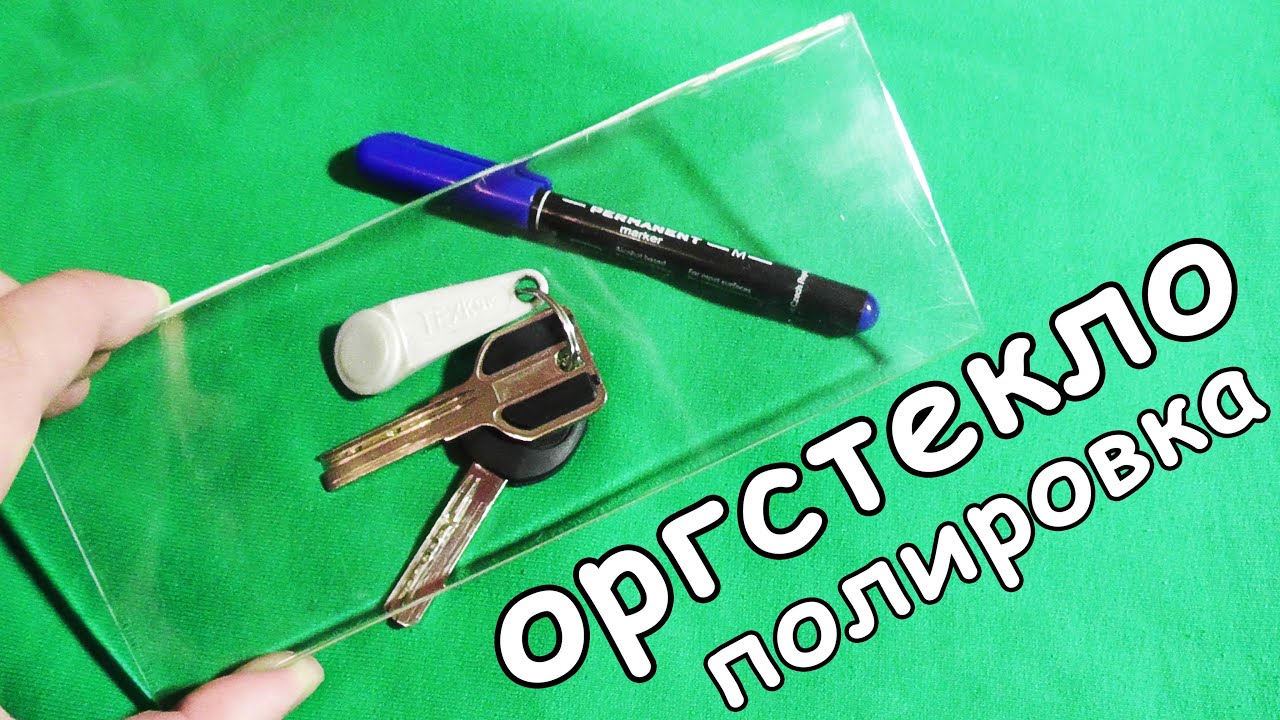 ПОЛИРОВКА ОРГСТЕКЛА в ДОМАШНИХ УСЛОВИЯХ