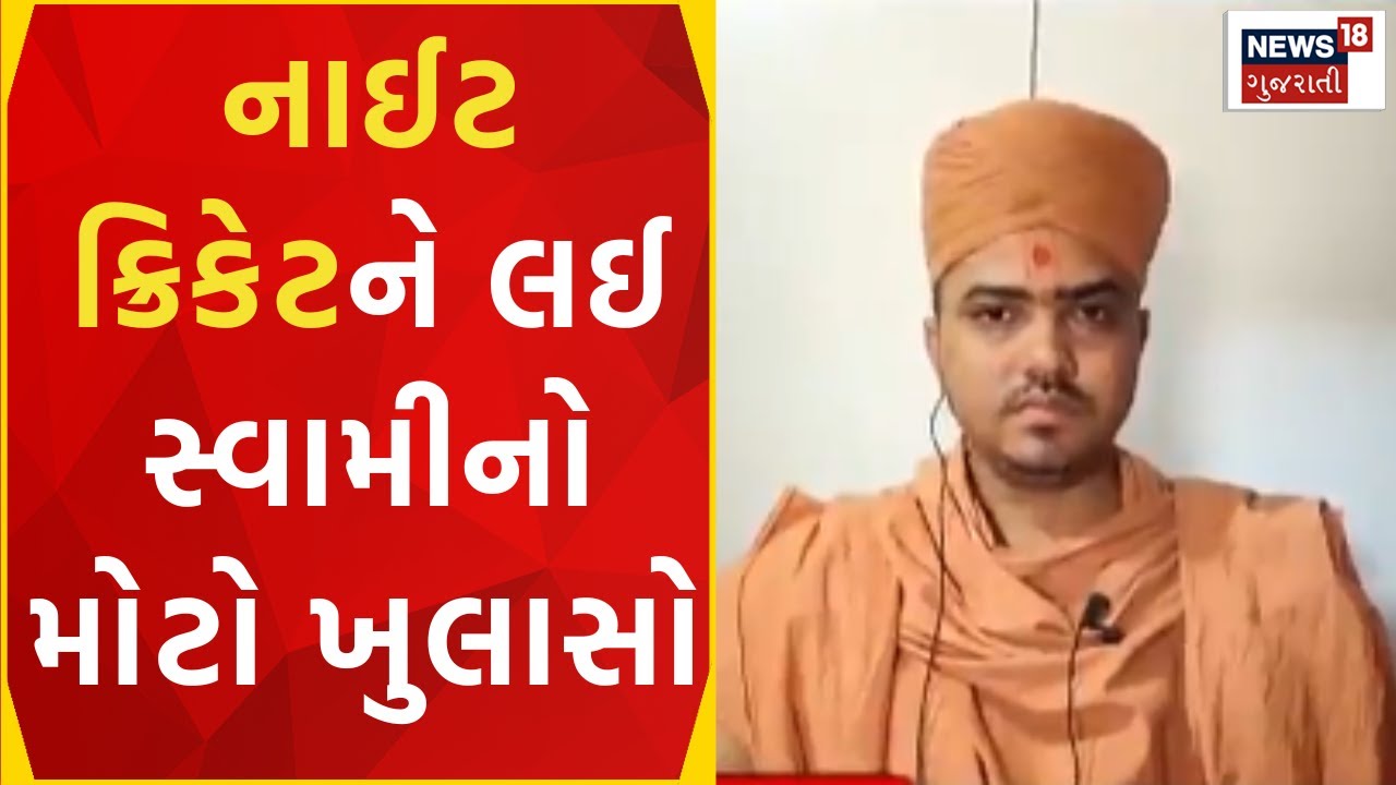 Gir Somnath: નાઈટ ક્રિકેટને લઈ સ્વામીનો મોટો ખુલાસો | Viral Audio | Janard Swami | Gurukul | News18