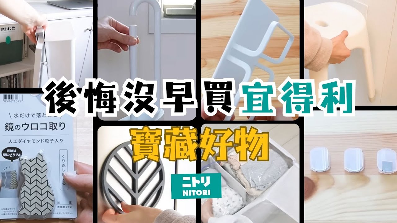 【宜得利寶藏好物】讓家務更輕鬆 / 懸浮收納 / 解決居家小痛點 / 試用日本網評超高的便利好物