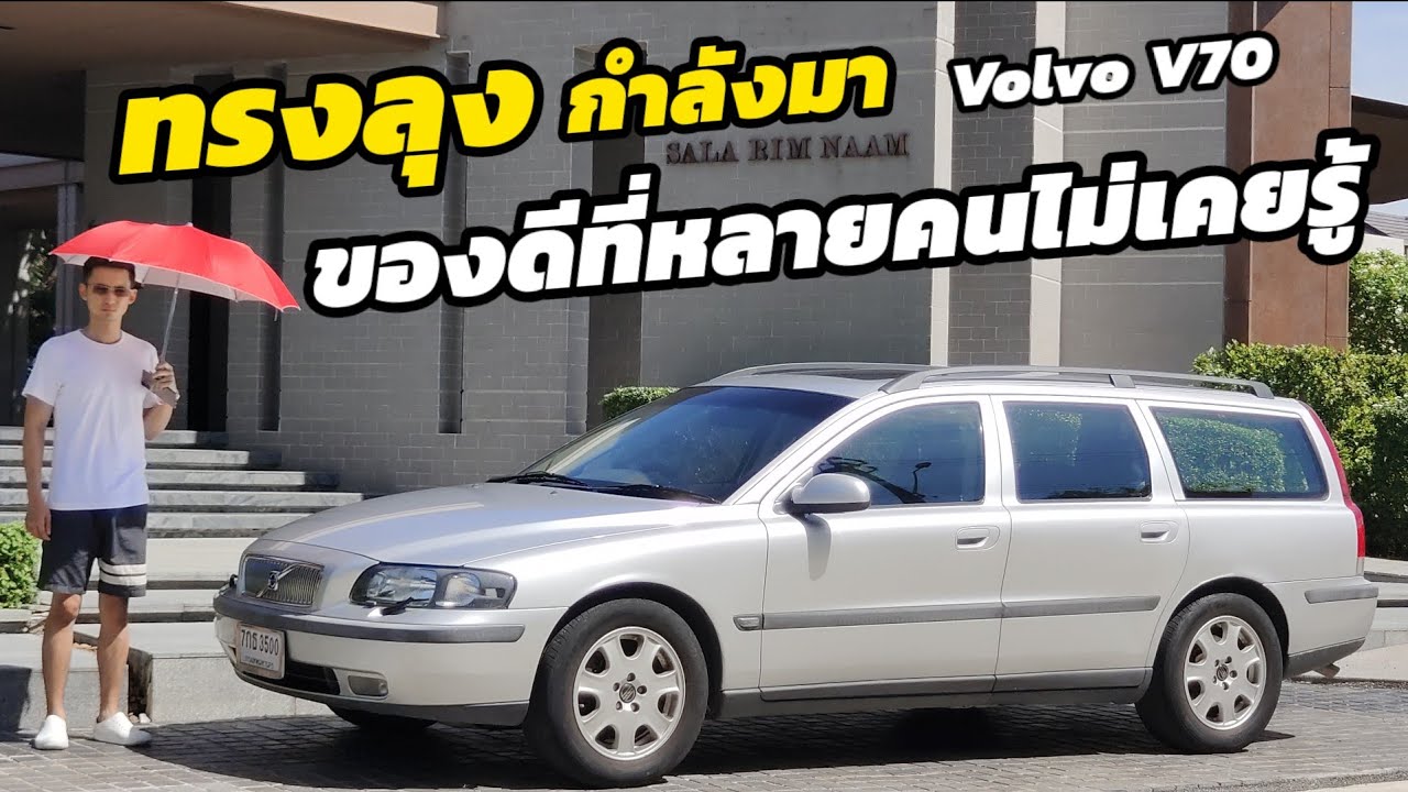 รีวิว Volvo V70 รถแวนเอนกประสงค์ ของดีที่หลายคนมองข้าม ไม่คิดมาก่อนว่ามันดีขนาดนี้