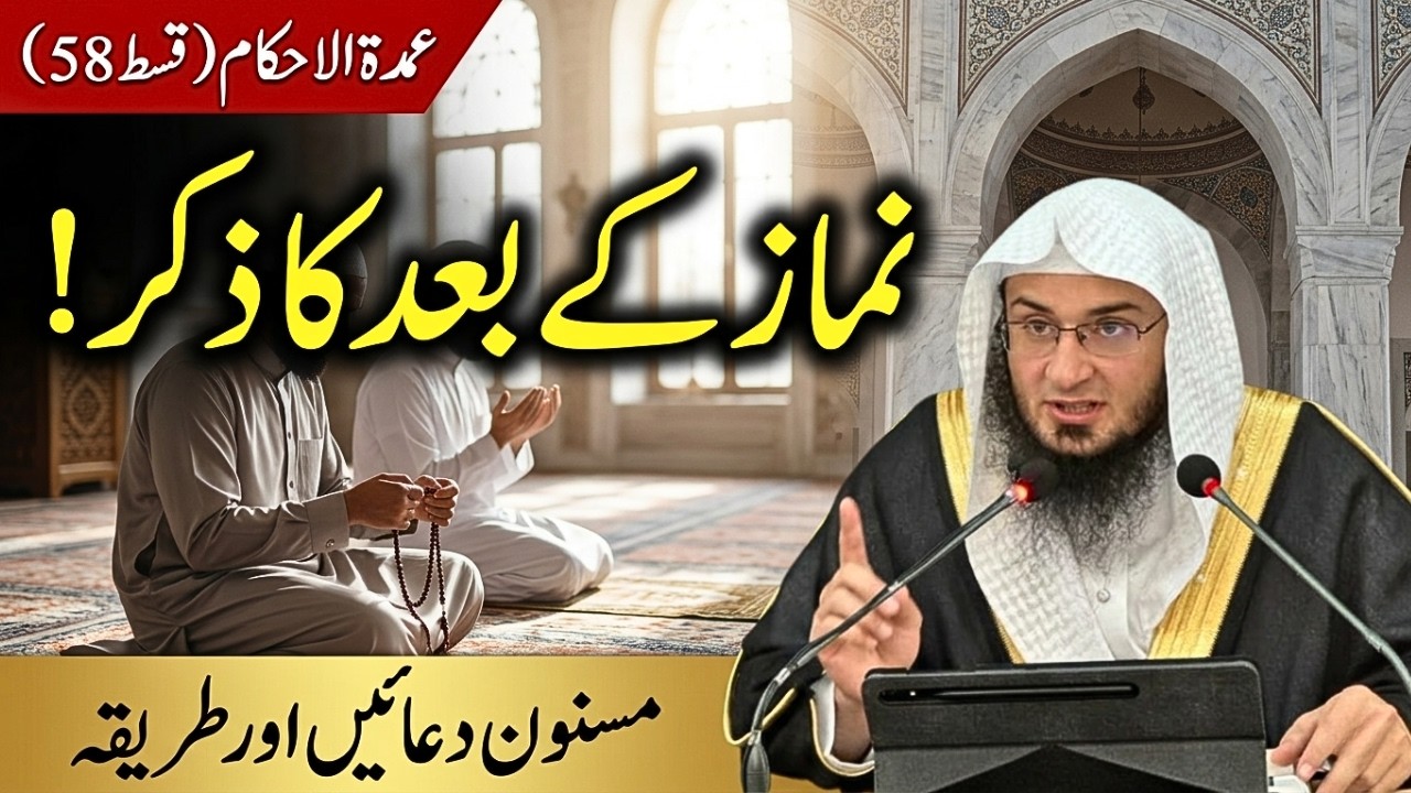 Umdatul Ahkam Ep 58 | د مانځه نه وروسته ذكر او دعاء كول | Namaz Ke Baad Ka Zikr |  Abu Hassan Swati