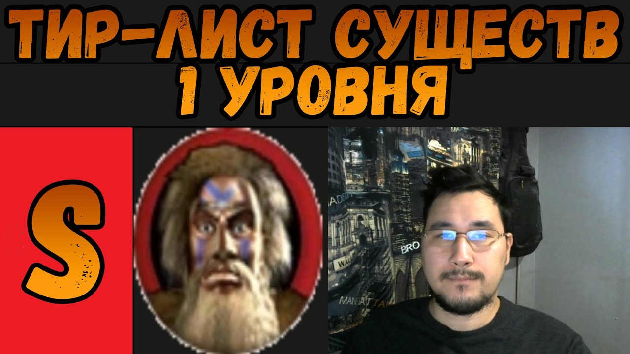 ТИР-ЛИСТ СУЩЕСТВ ПЕРВОГО УРОВНЯ ГЕРОИ 4