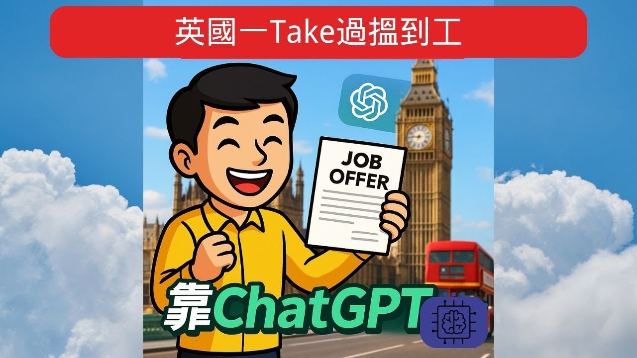 我用ChatGPT寫CV，一Take過就搵到英國工！