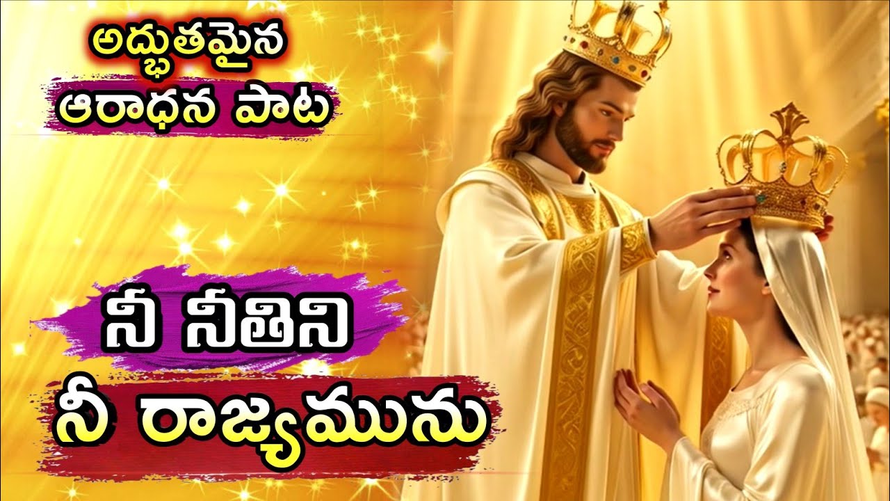 నీ నీతిని నీ రాజ్యమును | Telugu Christian Worship Song | Nee Neethini Ne Rajyamunu Song