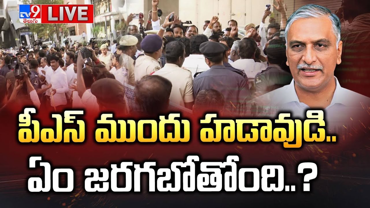 LIVE : పీఎస్‌ ముందు హడావుడి.. ఏం జరగబోతోంది..? | Harish Rao SIT investagation Updates - TV9