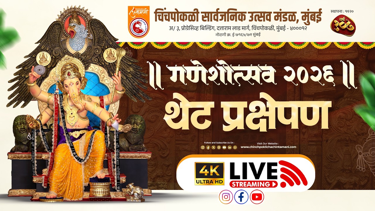 चिंचपोकळीचा चिंतामणी २०२६ ऑनलाईन दर्शन लाईव्ह | Chinchpokli Cha Chintamani 2026 Darshan Live 24x11