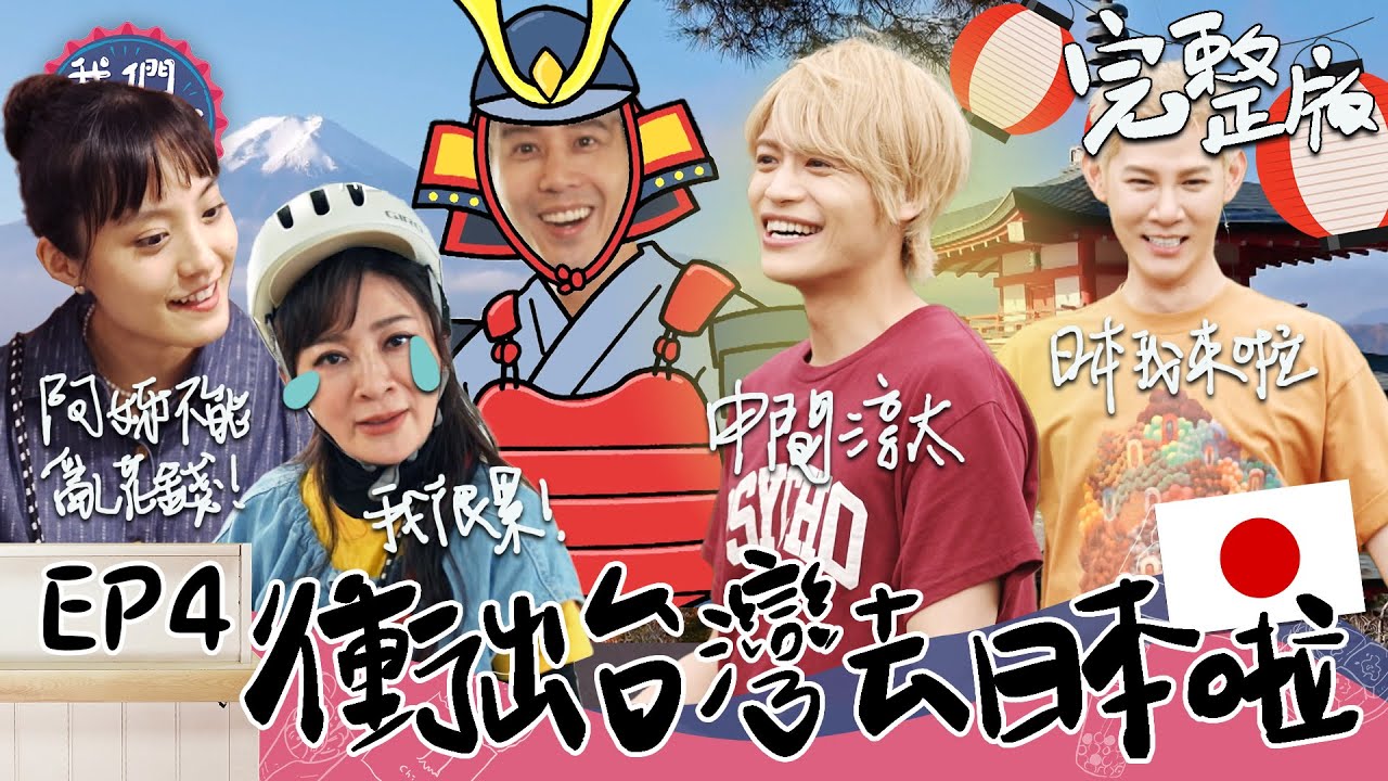 EP4 完整版｜日本人氣偶像中間淳太加入 王彩樺亂花錢吃海鮮？語言不通 又要找場地備料！全部人一起崩潰！｜我們這一攤｜王彩樺 胡宇威 夏和熙 中間淳太 KIMI｜日本濱松祭