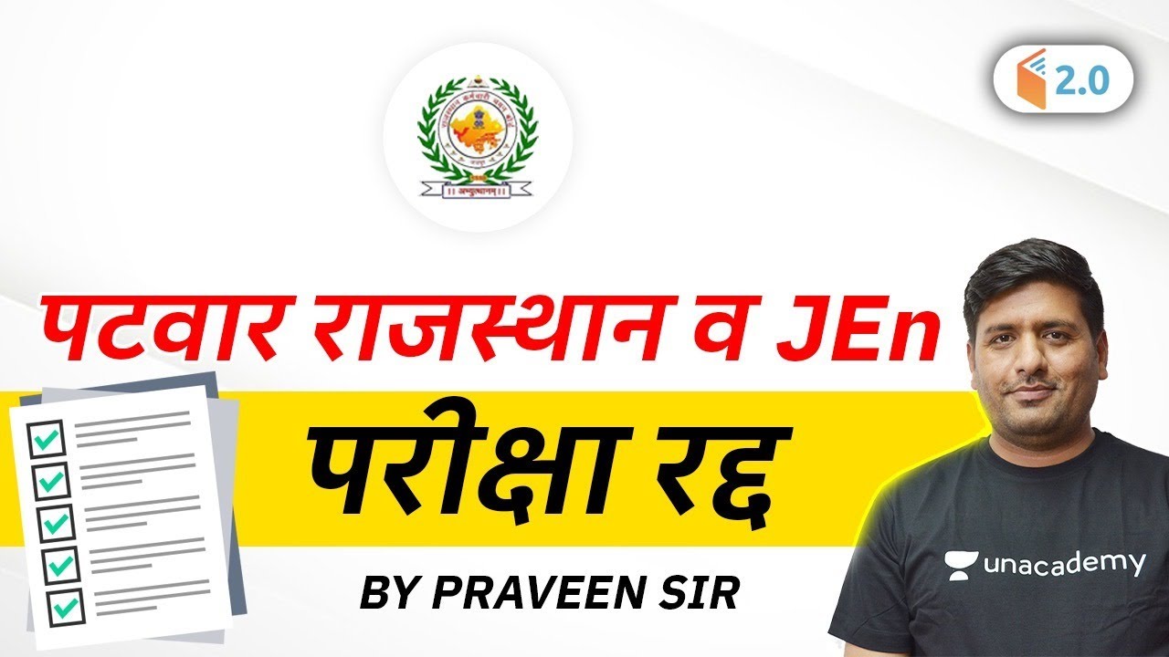 Rajasthan Patwar & JEN 2020 Exam Cancelled | पतवार & JEN परीक्षा रद्द