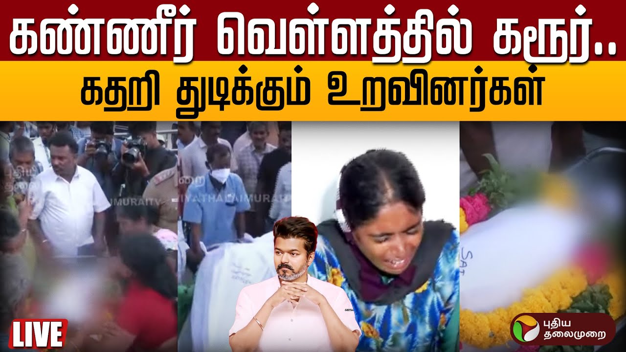 🔴LIVE | Karur stampede Death Live Updates | கண்ணீர் வெள்ளத்தில் கரூர்.. - கதறி துடிக்கும் உறவினர்கள்