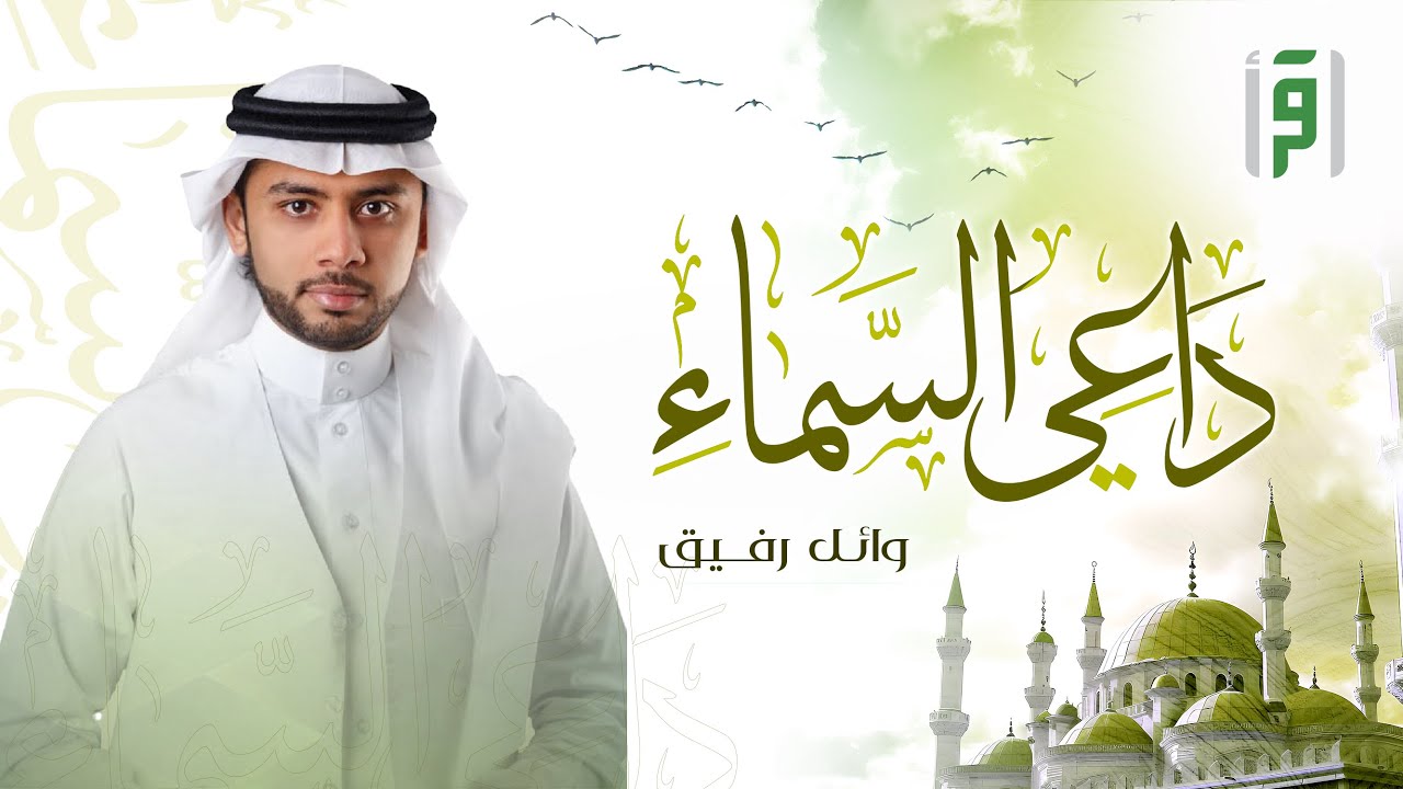 داعي السماء | الحلقة (10) تاريخ الأذان والمؤذنين في المسجد النبوي- وائل رفيق