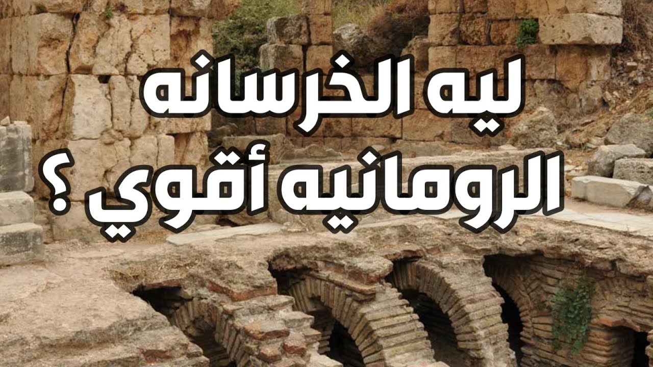 سر قوة الخرسانه الرومانيه بعد مرور اكتر من 2000 سنه