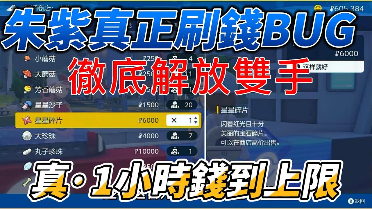 寶可夢朱紫孵蛋BUG刷錢！沒有夢特膏藥的狂喜！邊看世界杯邊刷！