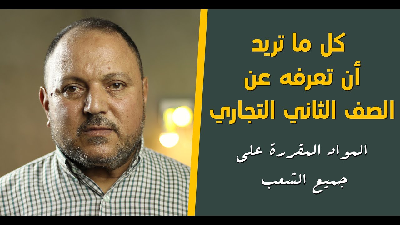 كل ما تريد ان تعرفة عن ( الصف الثاني التجاري )