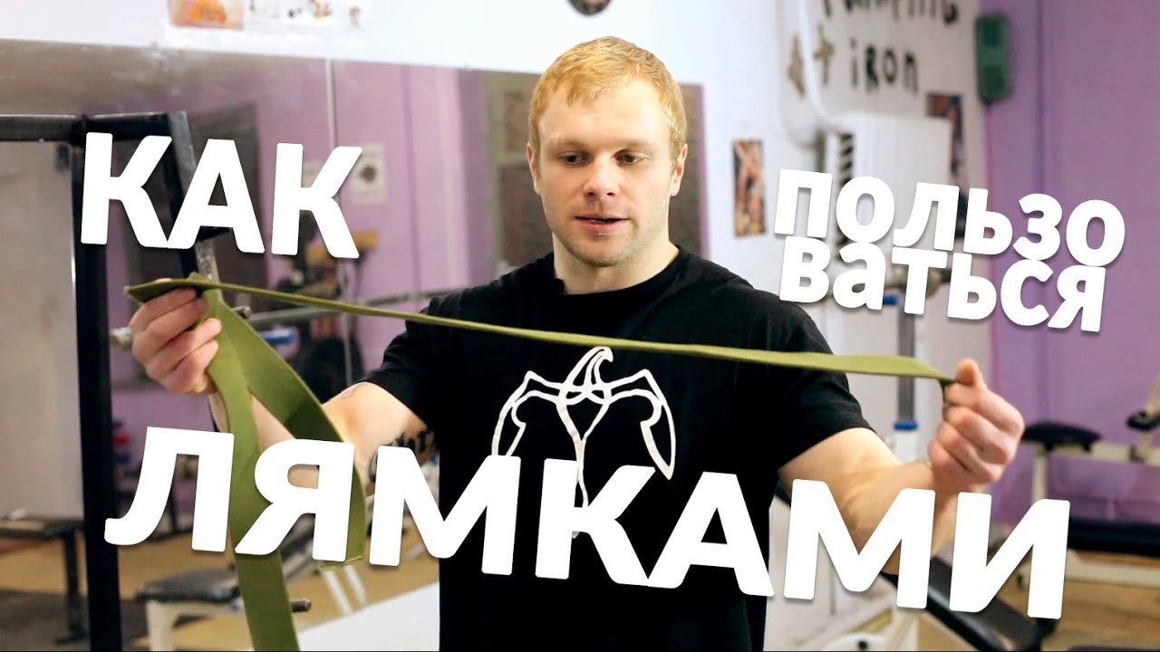 Как пользоваться лямками