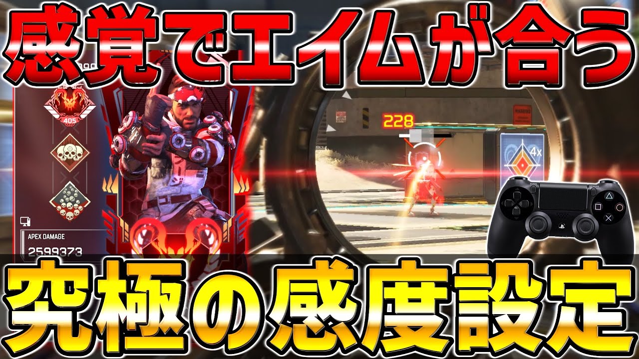 感度を自分の感覚に合わせる方法【APEX/エーペックス】