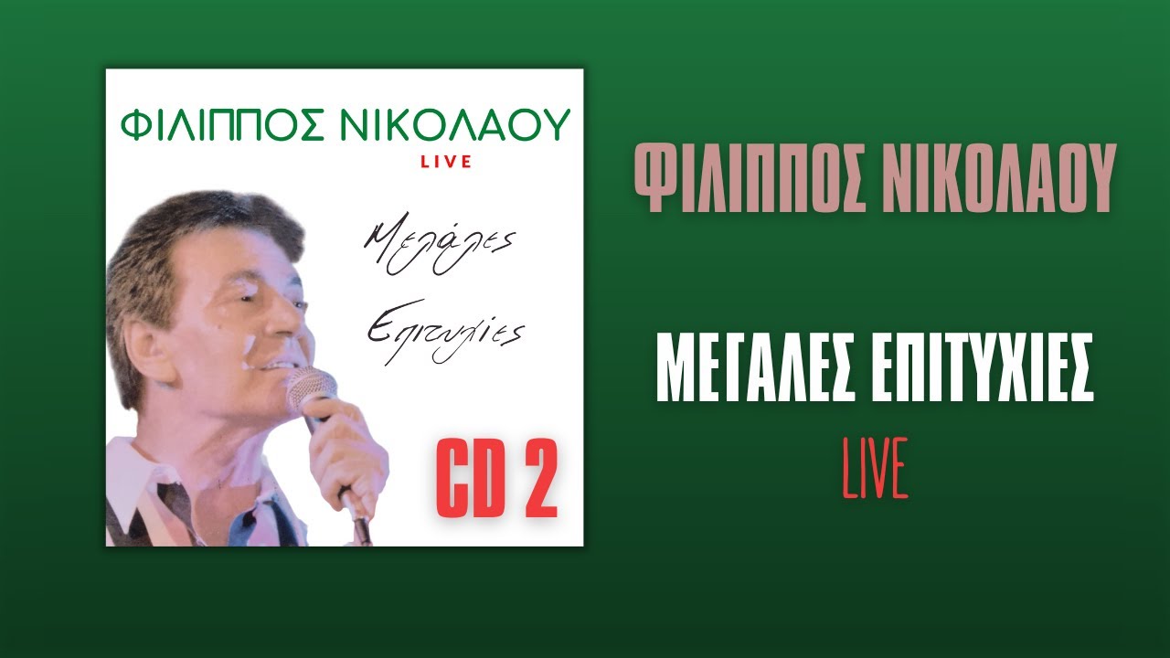 Φίλιππος Νικολάου - Μεγάλες Επιτυχίες (Live) CD2 | Official Audio Release
