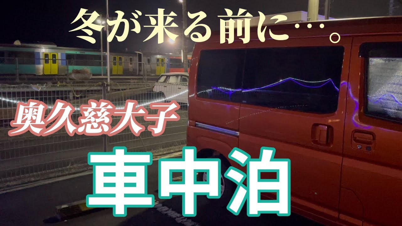 【女1人車中泊旅43】ひとりでも楽しめる！奥久慈大子の紅葉旅。【ハイゼットカーゴ車中泊】