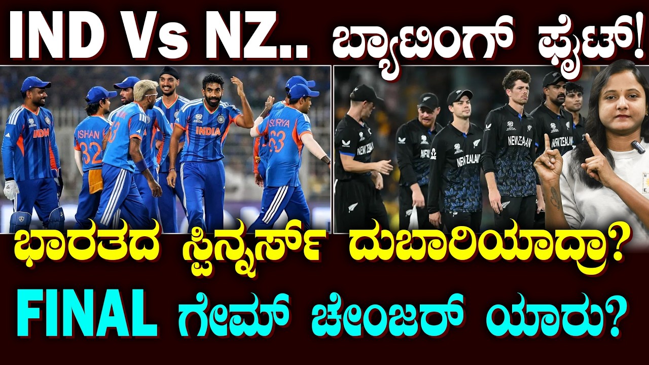 INDIA Vs NEW ZEALAND Stats Breakdown | ಬ್ಯಾಟಿಂಗ್ ನಲ್ಲಿ ಭಾರತವೇ ಬಾಹುಬಲಿ | ಗೇಮ್ ಚೇಂಜರ್ ಯಾರು? | SPORTS