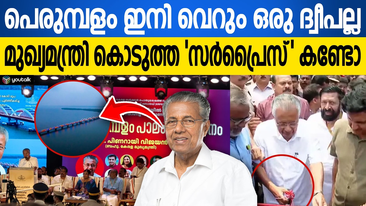 മാസ് എൻട്രി  അടിച്ച് പിണറായി!! പെരുമ്പളം പാലം ഇനി നാടിന് സ്വന്തം | Perumbalam Bridge