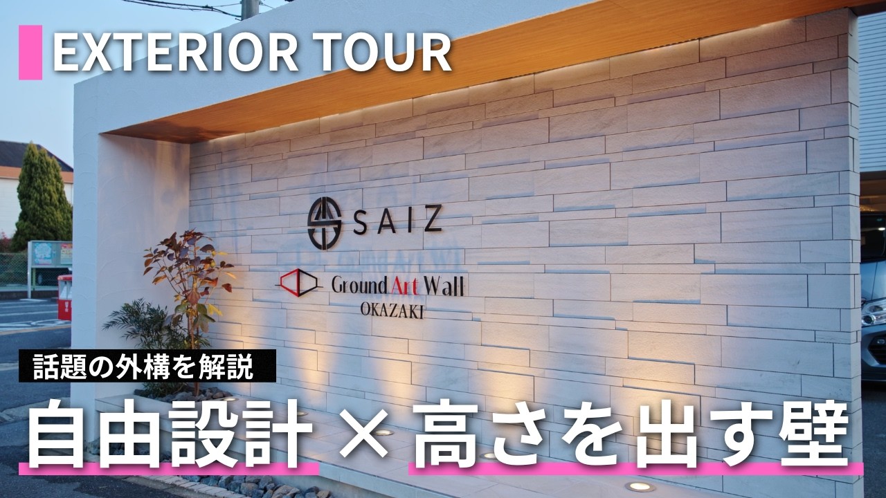 （外構）話題の「グランドアートウォール」を使ったエクステリアを正規施工店が解説！自由度の高いおしゃれな外構を作りたい方は必見です！
