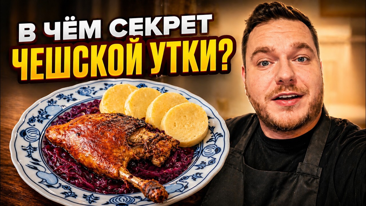 Чешская УТКА с красной капустой!