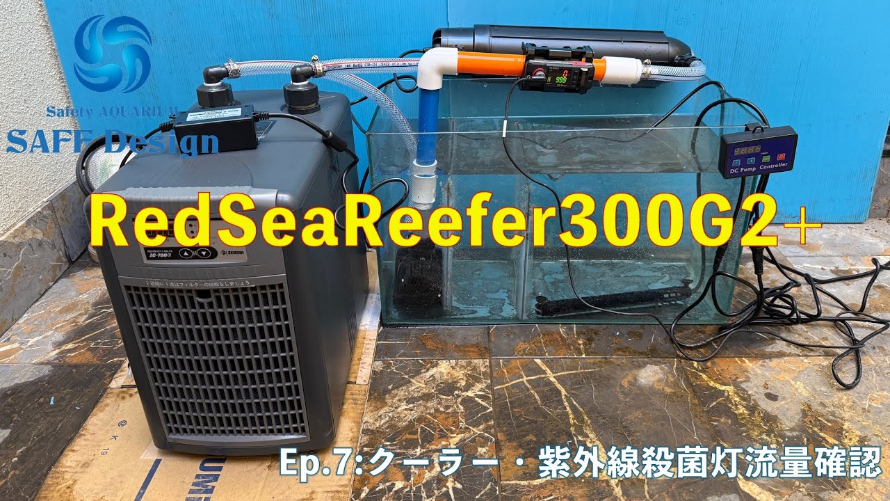 第７話レッドシーリーファー300G2+クーラー・紫外線殺菌灯流量テスト