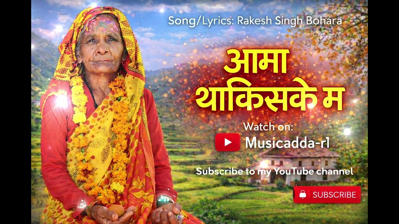 Aama Thakisake ma(आमा थाकिसके म)