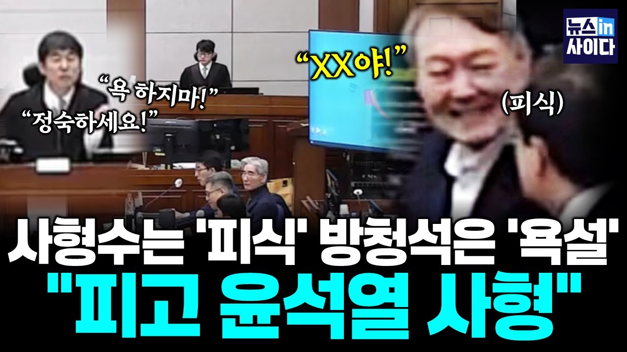 사형수는 '피식' 방청석은 '욕설' "피고 윤석열 사형" (김기성 강석영 김현) 