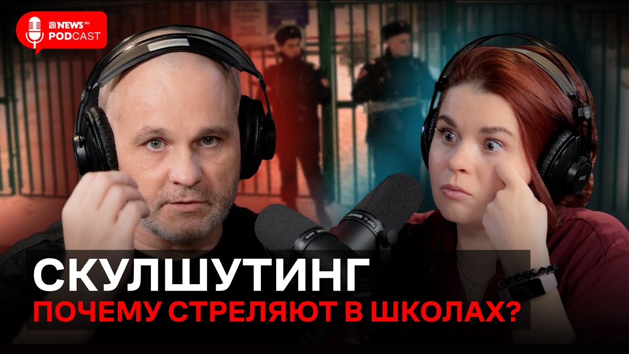 Василий Шуров – о скулшутинге: Брянск, Казань, Керчь, Колумбайн*