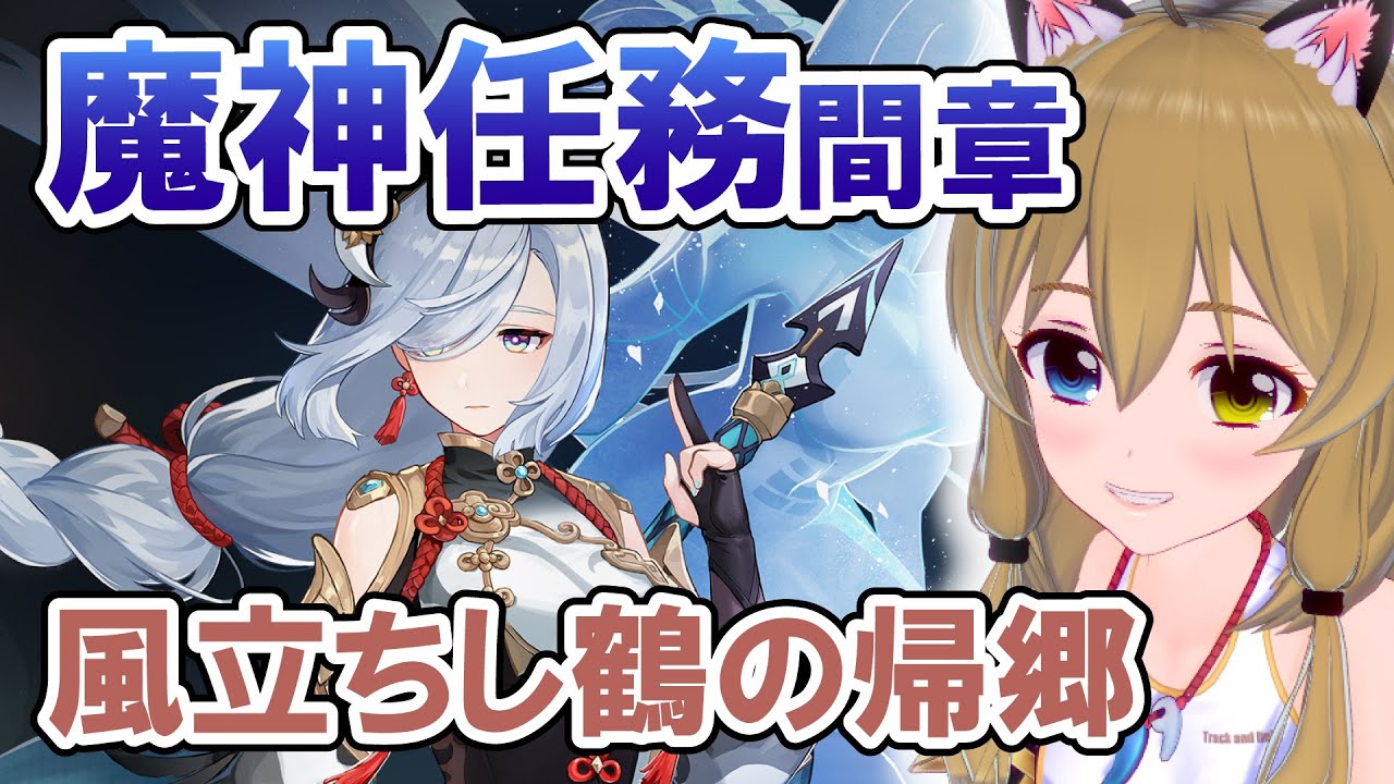 【原神-Genshin Impact-】魔神任務間章「風立ちし鶴の帰郷」／Ver.2.4 Archon Quest【南登かなる】