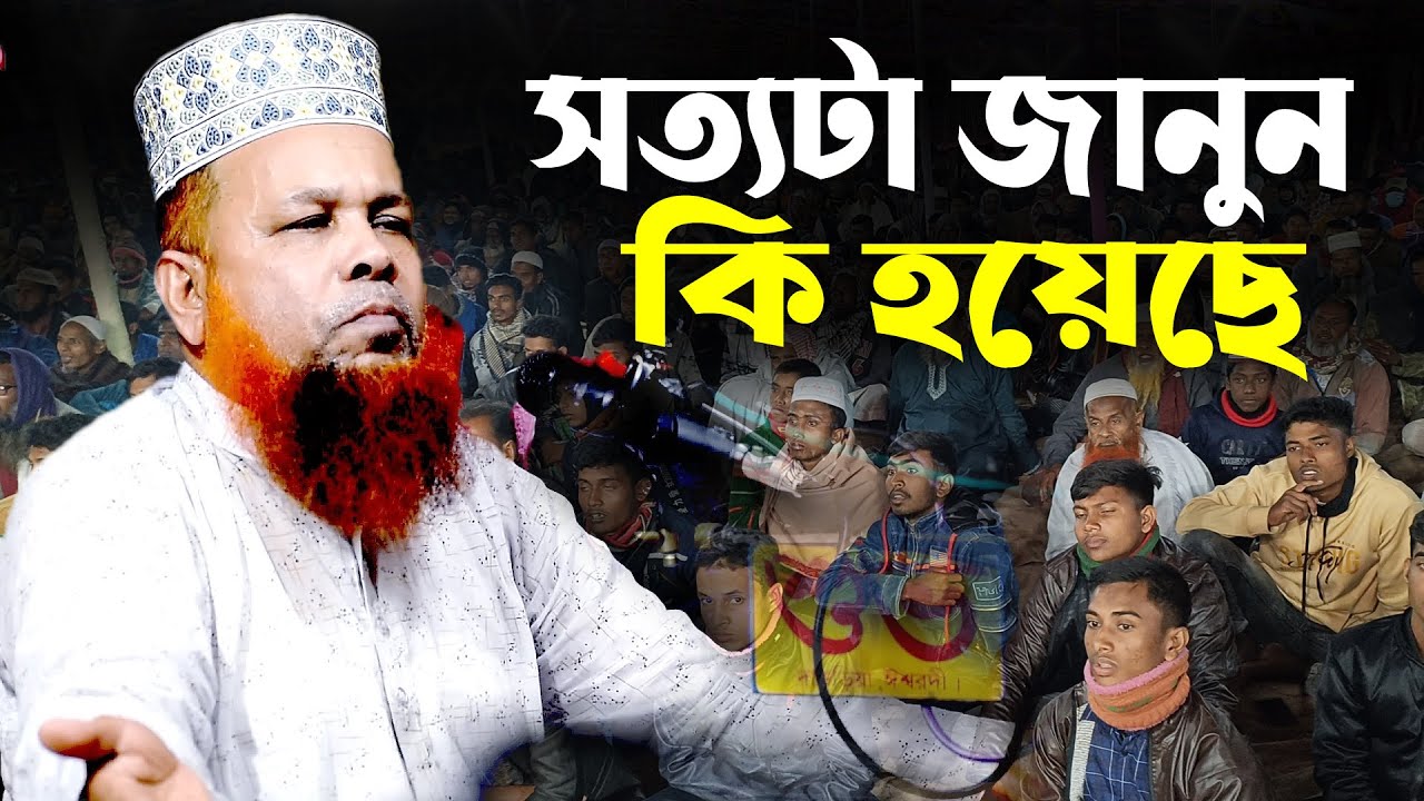 সত্য জানতে হলে ওয়াজটি একবার হলেও শুনুন । আজিজুল হক জিহাদী । azizul haque jihadi