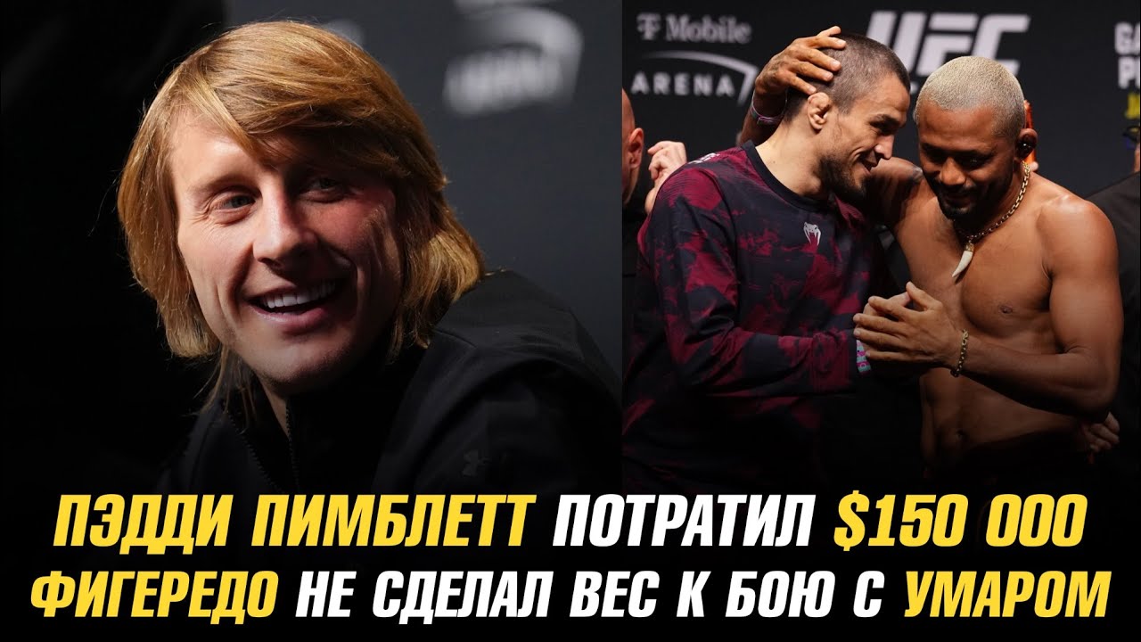 Пэдди Пимблетт потравил $150 000 на билеты / Дейвесон Фигередо не сделал вес к бою с Умаром
