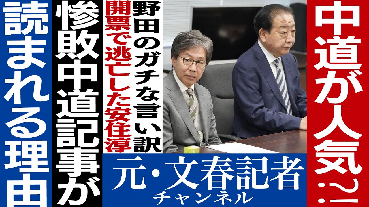 No.756 中道改革連合の記事が読まれる意外なワケ