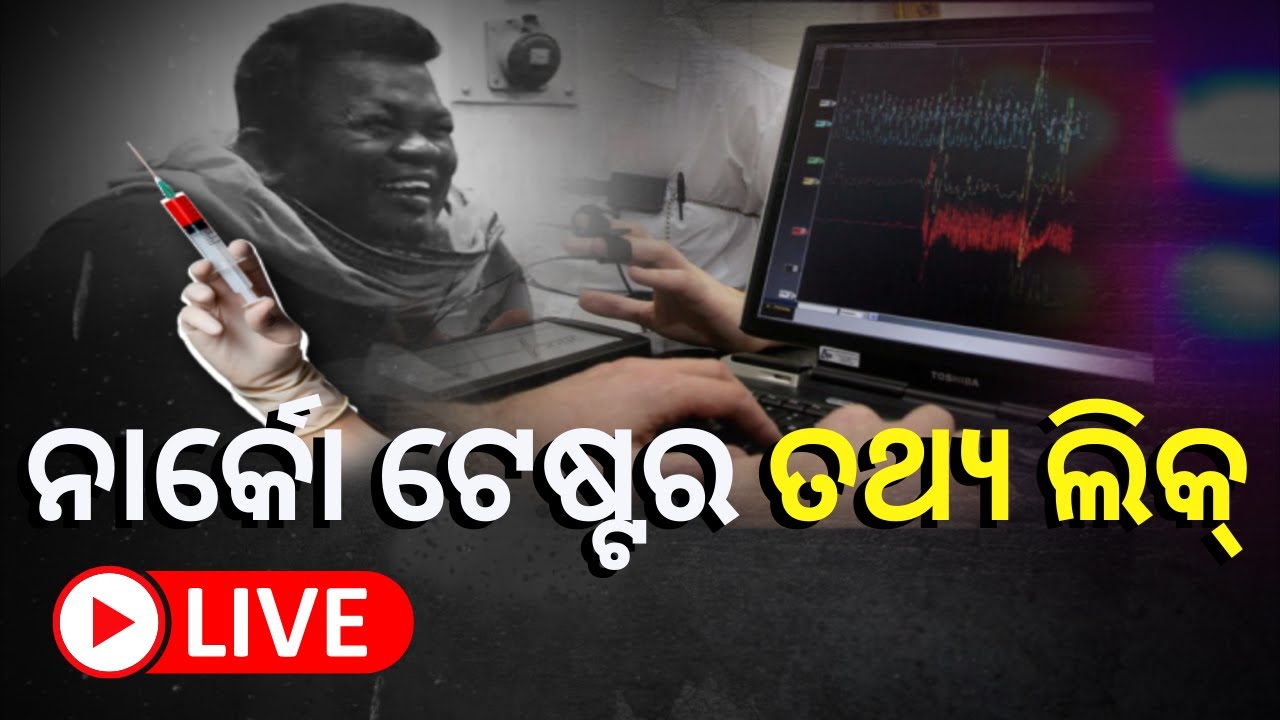 Naba Das News Live: Narco Test ତଥ୍ୟ ଲିକ | Evidence Leak | Narco Test | Odia News