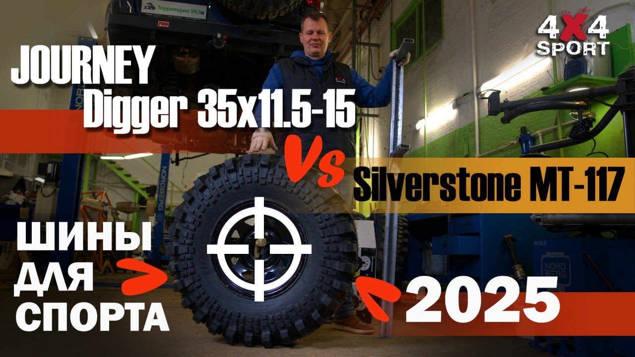JOURNEY Digger 35x11.5-15 - замена Silverstone MT-117? Шины для ТР-2. Замеры размеров