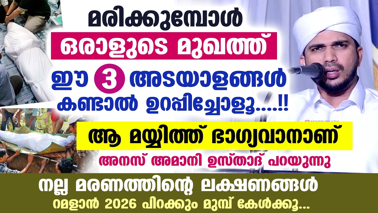ഒരാളുടെ മുഖത്ത് ഈ 3 അടയാളങ്ങൾ മരിക്കുമ്പോൾ കണ്ടാൽ ഉറപ്പിച്ചോളൂ....!! ആ മയ്യിത്ത് ഭാഗ്യവാനാണ് Ramadan