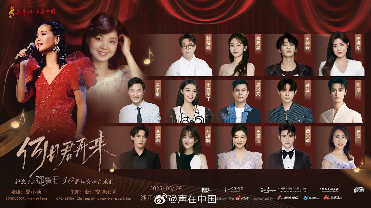 何日君再来｜纪念邓丽君30周年交响音乐汇