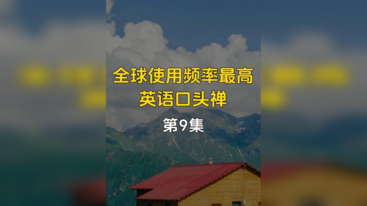 全球使用频率最高的英语口头禅