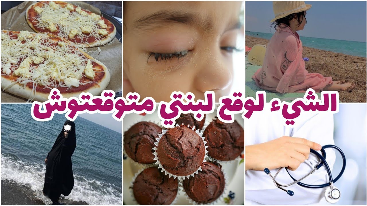 حذاري على ولادكم 😟لصرا لبنتي متوقعتوش😩حيلة لعجينة البيتزا🍕مادلان🧁 بالماء😳