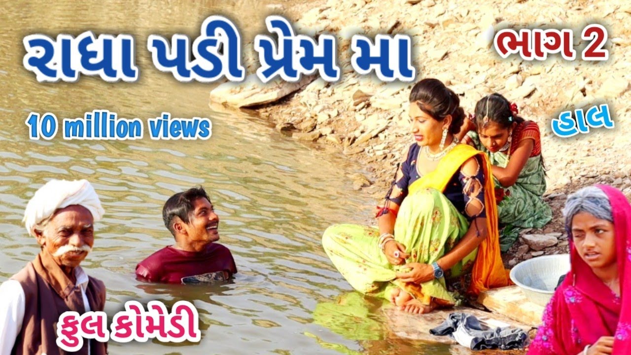 રાધા પડી પ્રેમમાં ભાગ 2 | comedian Vipul | gujarati comedy