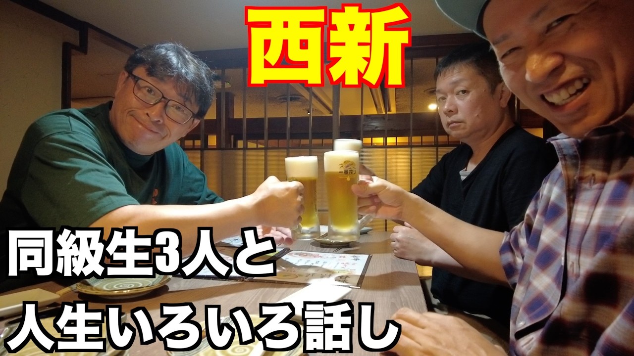 同じ職場の飲み会アラフィフ同級生3人のリアルな会話