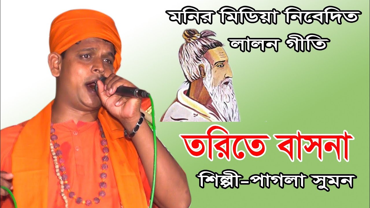 যদি তরিতে বাসনা থাকে। লালনগীতি  পাগলা সুমনের কন্ঠে। দারুন একটি গান