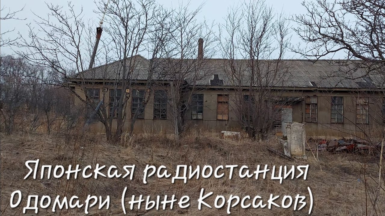 Японская радиостанция на Сахалине периода Карафуто в Корсакове (Одомари) #сахалин