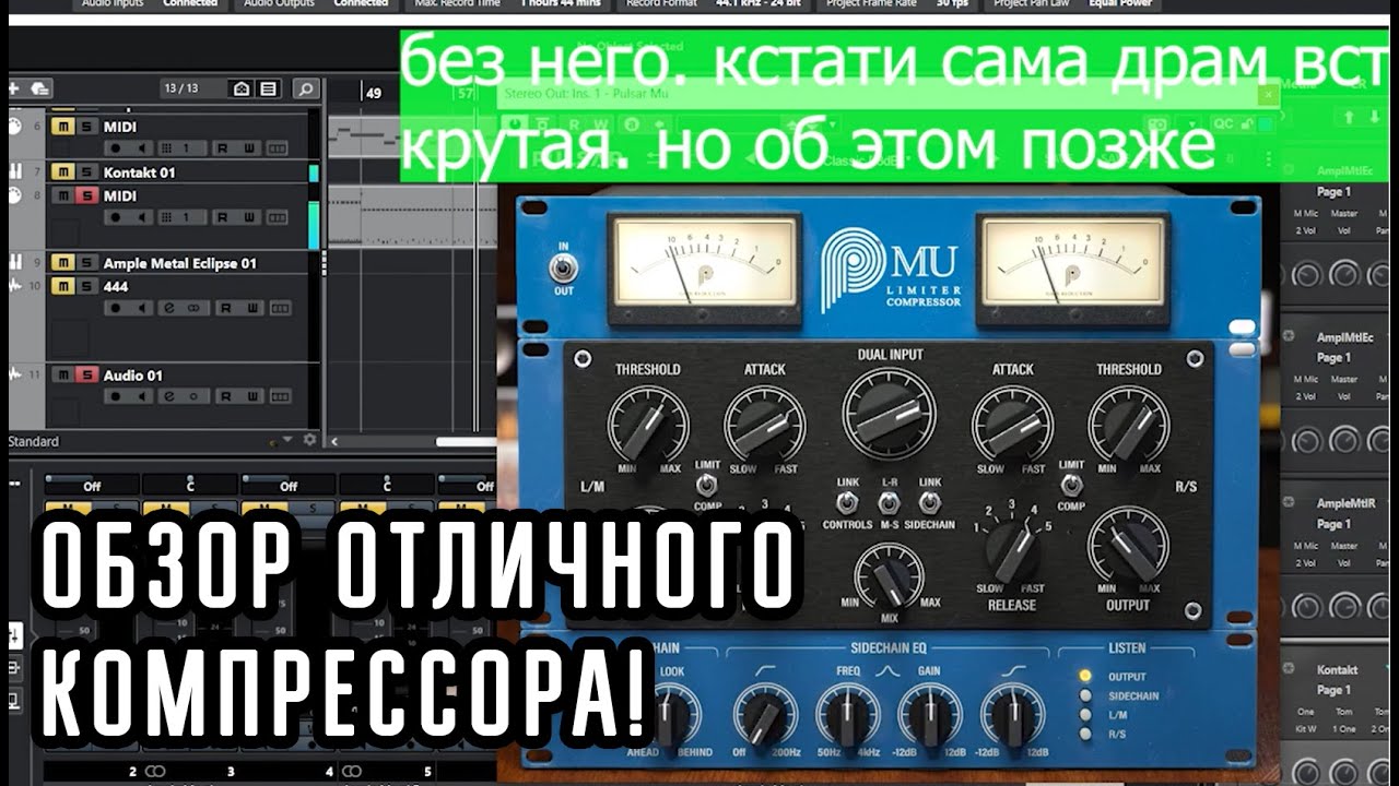 Обзор очень интересного и нужного компрессора для обработки звука Pulsar MU!